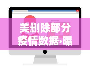 美删除部分疫情数据›曝美国删除疫情数据