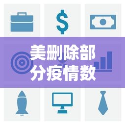 美删除部分疫情数据›曝美国删除疫情数据 美删除部分疫情数据›曝美国删除疫情数据