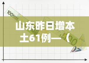 山东昨日增本土61例—（山东昨日新增确诊病例5例其中本土病例4例）