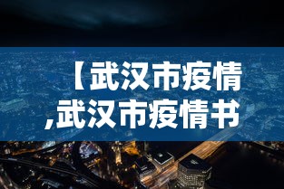 【武汉市疫情,武汉市疫情书记】
