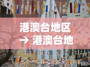 港澳台地区 → 港澳台地区英文翻译