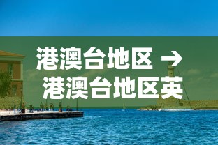 港澳台地区 → 港澳台地区英文翻译