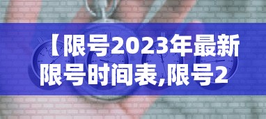 【限号2023年最新限号时间表,限号2022】 【限号2023年最新限号时间表,限号2022】