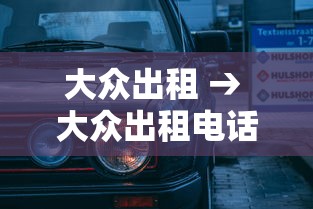 大众出租 → 大众出租电话人工服务24小时服务 大众出租 → 大众出租电话人工服务24小时服务