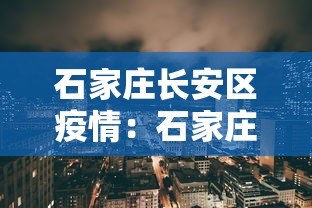 石家庄长安区疫情：石家庄长安区疫情确诊人数