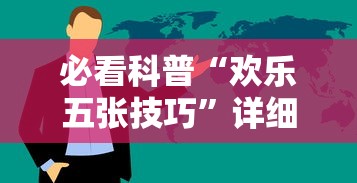 教程解析“河北微乐麻将有挂吗？”(果然有透视挂)