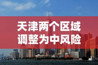 天津两个区域调整为中风险地区 → 天津中风险还是低风险
