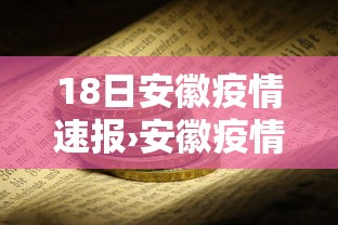 18日安徽疫情速报›安徽疫情最新消息19号