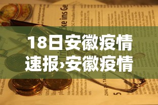 18日安徽疫情速报›安徽疫情最新消息19号