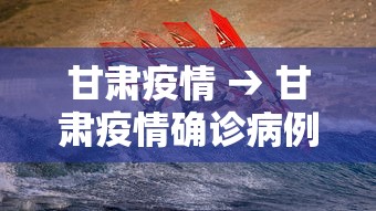 甘肃疫情 → 甘肃疫情确诊病例650人吗 甘肃疫情 → 甘肃疫情确诊病例650人吗