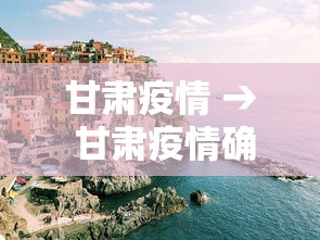 甘肃疫情 → 甘肃疫情确诊病例650人吗