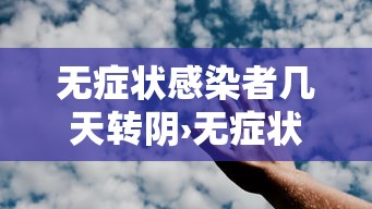 无症状感染者几天转阴›无症状感染者平均几天转阴