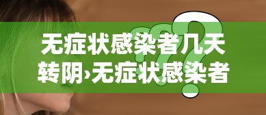 无症状感染者几天转阴›无症状感染者平均几天转阴