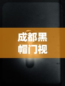 成都黑帽门视频链接：成都黑帽门9段视频链接