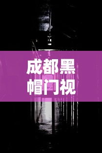 成都黑帽门视频链接:成都黑帽门9段视频链接 成都黑帽门视频链接:成都黑帽门9段视频链接