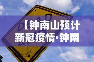 【钟南山预计新冠疫情·钟南山新一轮疫情】