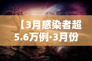 【3月感染者超5.6万例·3月份本土病例】