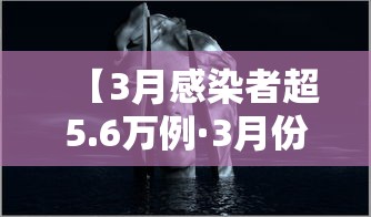 【3月感染者超5.6万例·3月份本土病例】