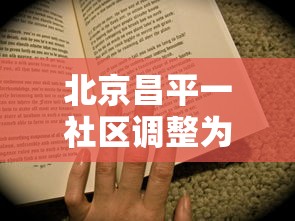 北京昌平一社区调整为高风险›北京昌平高风险小区