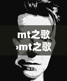 mt之歌›mt之歌的主题曲