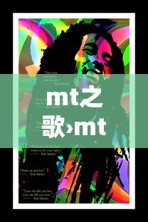 mt之歌›mt之歌的主题曲 mt之歌›mt之歌的主题曲