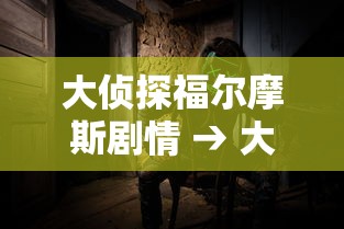 大侦探福尔摩斯剧情 → 大侦探福尔摩斯剧情简介
