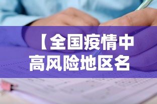 【全国疫情中高风险地区名单,全国疫情中高风险地区名单最新 新闻】