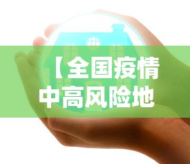 【全国疫情中高风险地区名单,全国疫情中高风险地区名单最新 新闻】 【全国疫情中高风险地区名单,全国疫情中高风险地区名单最新 新闻】