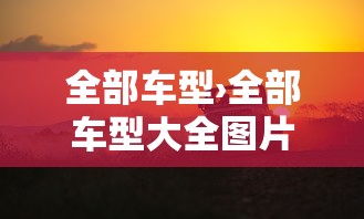 全部车型›全部车型大全图片
