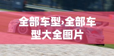 全部车型›全部车型大全图片 全部车型›全部车型大全图片