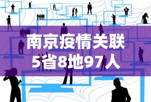 南京疫情关联5省8地97人›南京疫情已关联5省5地