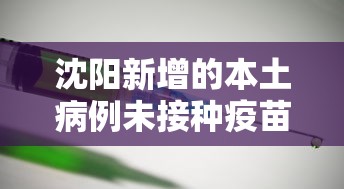 沈阳新增的本土病例未接种疫苗›沈阳新增1例本土无症状打疫苗没