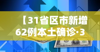 【31省区市新增62例本土确诊·31省区市新增本土确诊94例】