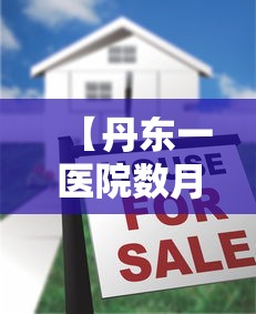 【丹东一医院数月未发工资·医院工资没发找哪里】 【丹东一医院数月未发工资·医院工资没发找哪里】