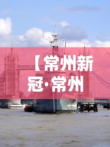 【常州新冠·常州新冠康复中心专家号】