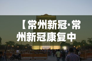 【常州新冠·常州新冠康复中心专家号】 【常州新冠·常州新冠康复中心专家号】