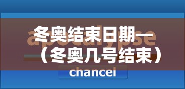 冬奥结束日期—（冬奥几号结束）