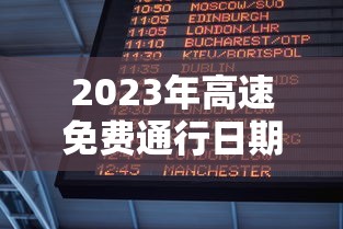 2023年高速免费通行日期表：2821年高速公路免费时间