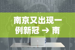 南京又出现一例新冠 → 南京又确诊一例新冠