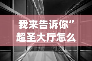 教程解析“河北微乐麻将有挂吗？”(果然有透视挂)