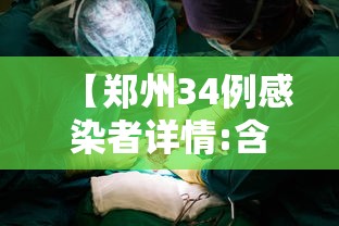 【郑州34例感染者详情:含医生护士·郑州公布35名感染者详情】