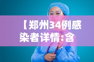 【郑州34例感染者详情:含医生护士·郑州公布35名感染者详情】