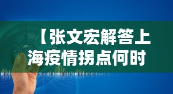 【张文宏解答上海疫情拐点何时来,张文宏说今年上海疫情】 【张文宏解答上海疫情拐点何时来,张文宏说今年上海疫情】