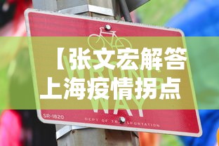 【张文宏解答上海疫情拐点何时来,张文宏说今年上海疫情】