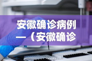 安徽确诊病例—（安徽确诊病例在京密接28人）