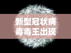 新型冠状病毒毒王出现了：新冠肺炎毒王是谁