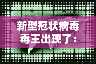 新型冠状病毒毒王出现了:新冠肺炎毒王是谁 新型冠状病毒毒王出现了:新冠肺炎毒王是谁