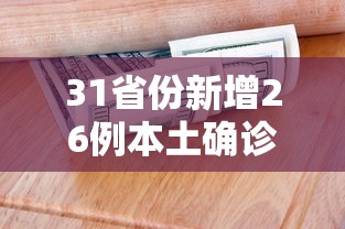31省份新增26例本土确诊›31省份新增确诊22例本土3例