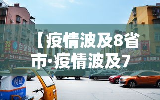 【疫情波及8省市·疫情波及7省份】