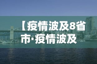 【疫情波及8省市·疫情波及7省份】